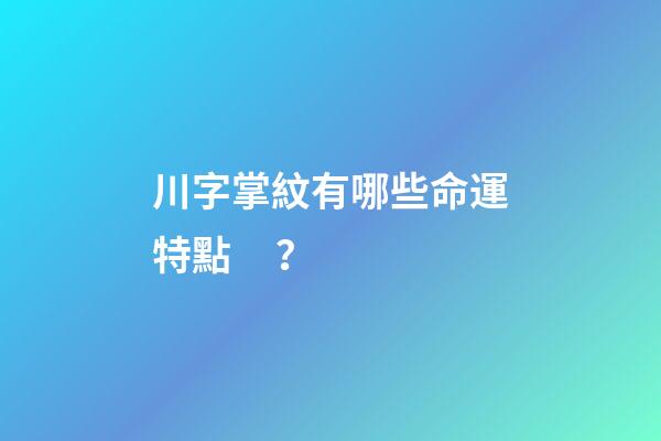 川字掌紋有哪些命運特點？